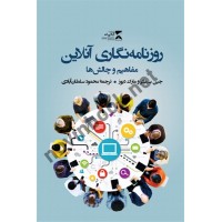 روزنامه نگاری آنلاین جین سینگر با ترجمه ی محمود سلطان آبادی انتشارات ثانیه